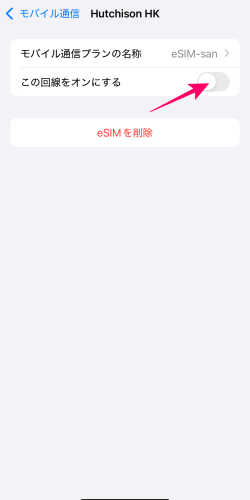 iPhoneのモバイル通信設定でeSIM-san（イーシムさん）のモバイル回線をオンにするところ