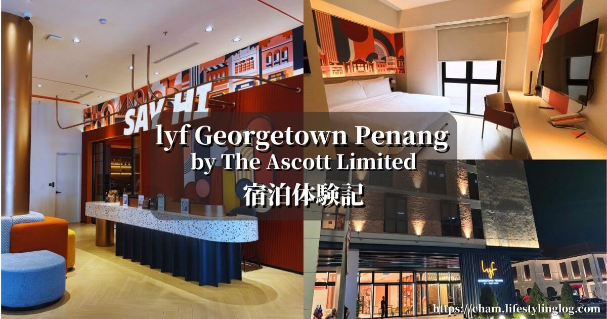 lyf Georgetown Penang by The Ascott Limited（ライフジョージタウンペナン）宿泊体験記