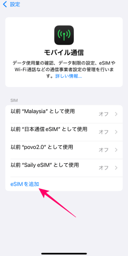 iPhoneのモバイル通信のeSIM追加