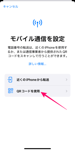 iPhoneのモバイル通信設定のQRコード読み取りボタン