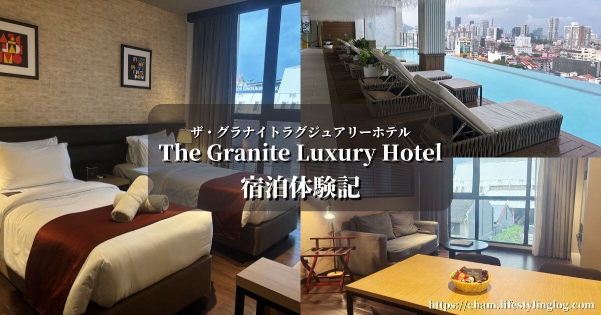 ペナン島のThe Granite Luxury Hotel（ザ・グラナイトラグジュリーホテル）宿泊体験記