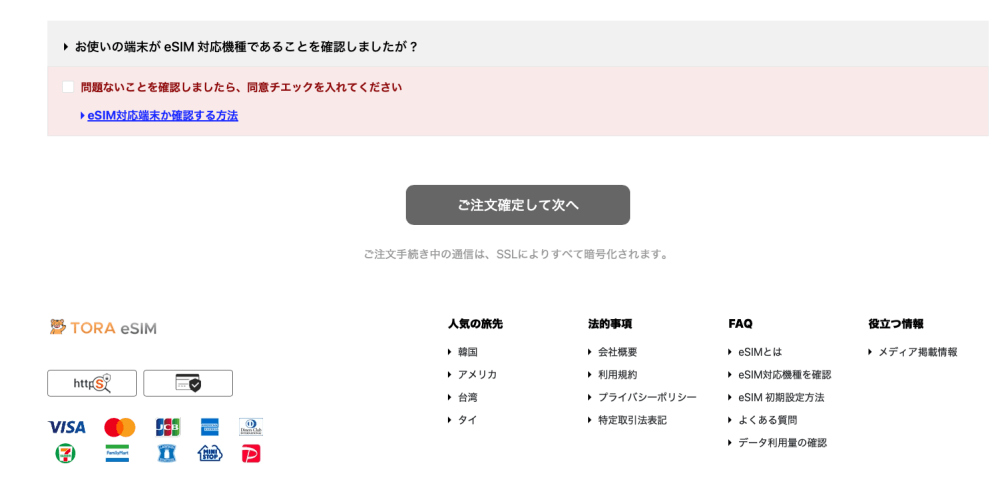 TORA eSIMのeSIM端末対応機種確認メッセージ