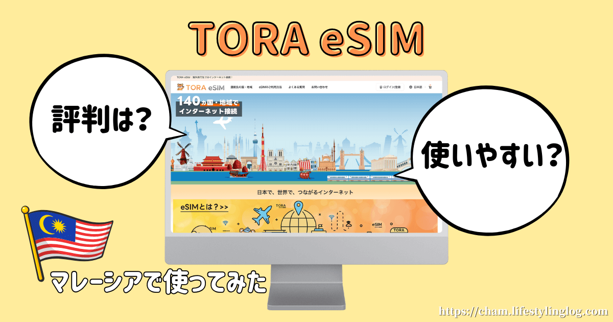 TORA eSIMの評判は良い？マレーシアで使ったレビュー