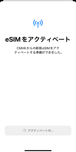 アクティベート中のTORA eSIM