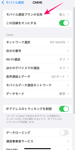 iPhoneのモバイル通信プランの名称変更設定しているところ