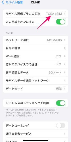 iPhoneのモバイル通信プランの名称をTORA eSIMに変更したところ