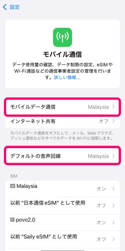 モバイルデータ通信とデフォルトの音声回線の設定