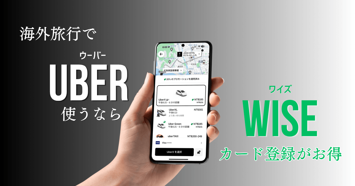 海外でUberを使うならクレジットカードよりもWiseがお得な理由