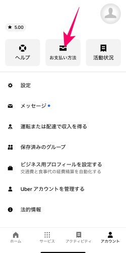 Uberアプリの「お支払い方法」