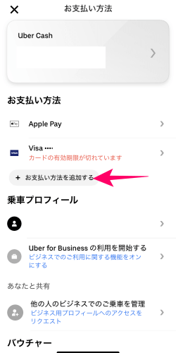 Uberアプリの「お支払い方法を追加する」