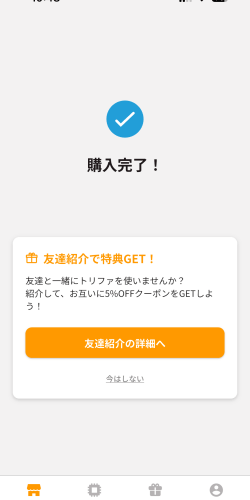 trifa(トリファ)アプリで購入が完了した画面