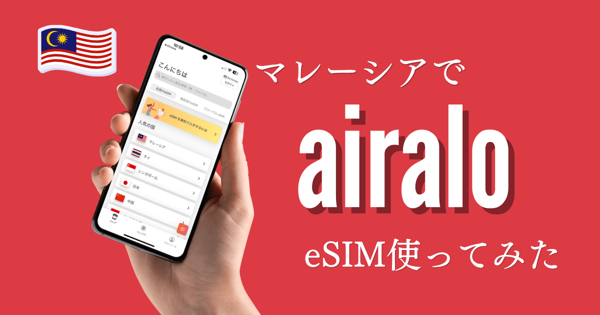 airaloのeSIMをマレーシアで使ってみたレビュー