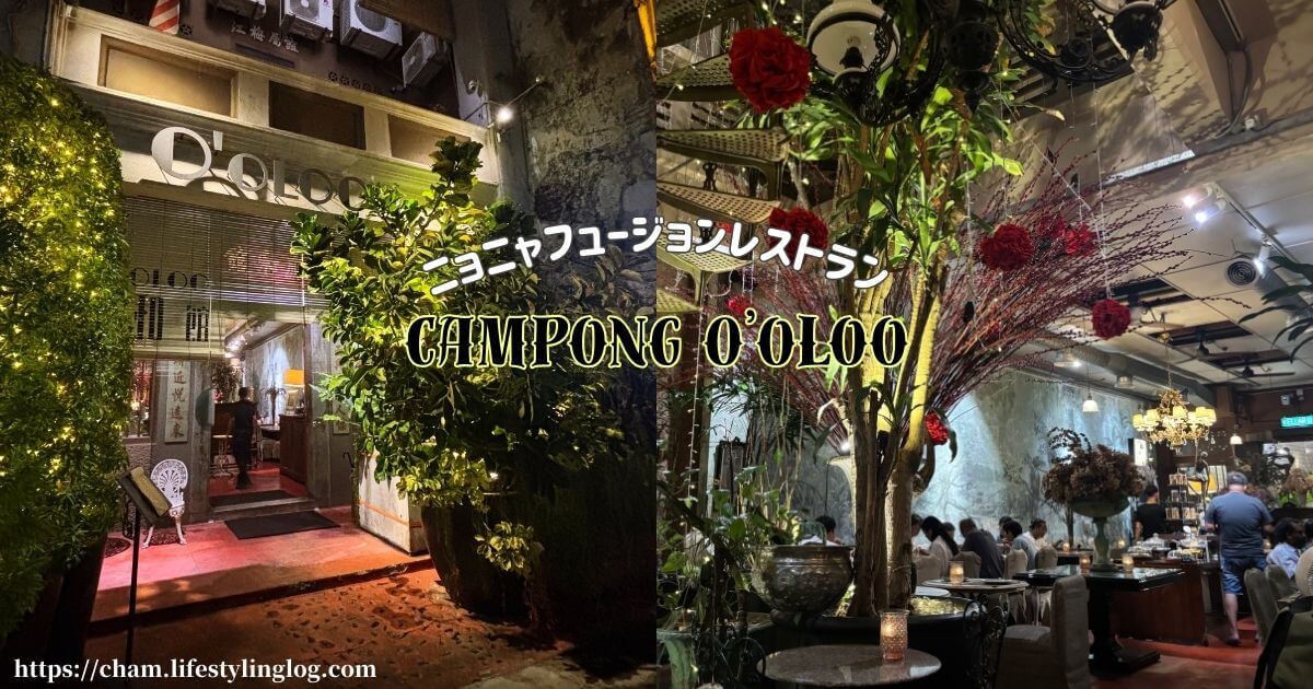 マラッカのニョニャフュージョンレストランのCampong O’oloo