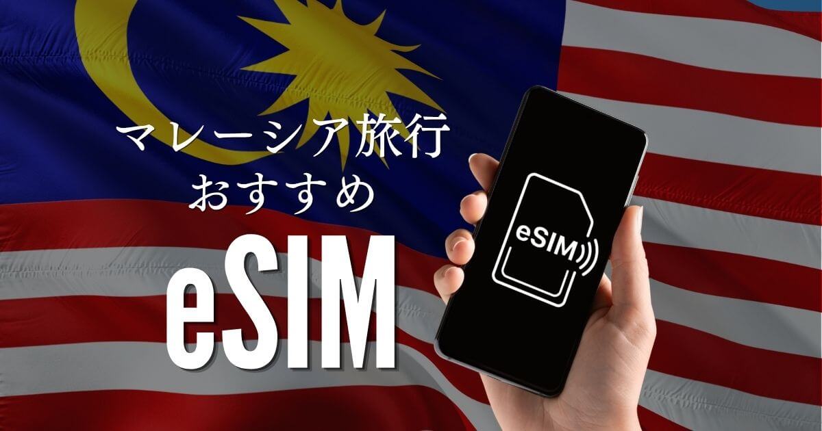 マレーシア旅行におすすめのeSIM特集
