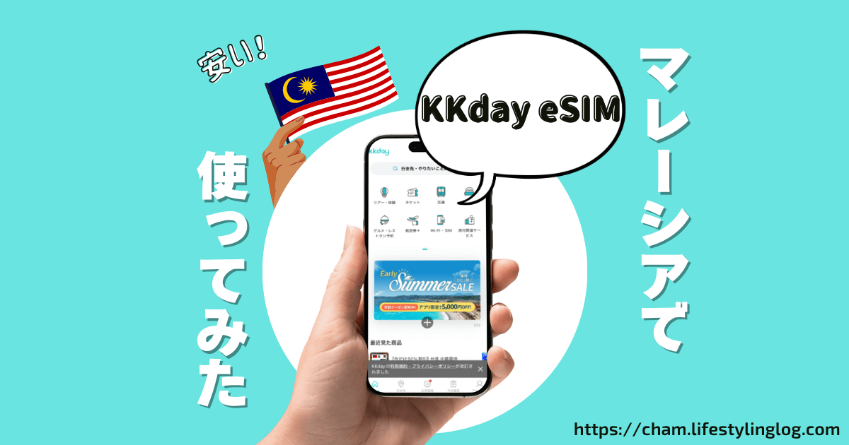 KKdayのeSIMをマレーシアで使ってみたレビュー