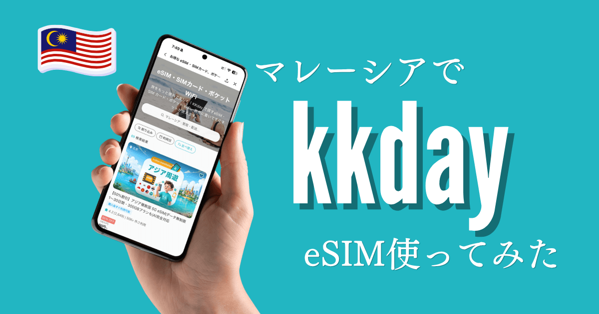 KKdayのeSIMをマレーシアで使ってみたレビュー