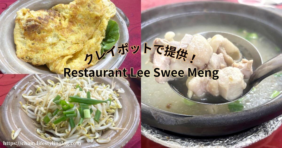 クレイポットで料理を提供するマラッカのRestaurant Lee Swee Meng