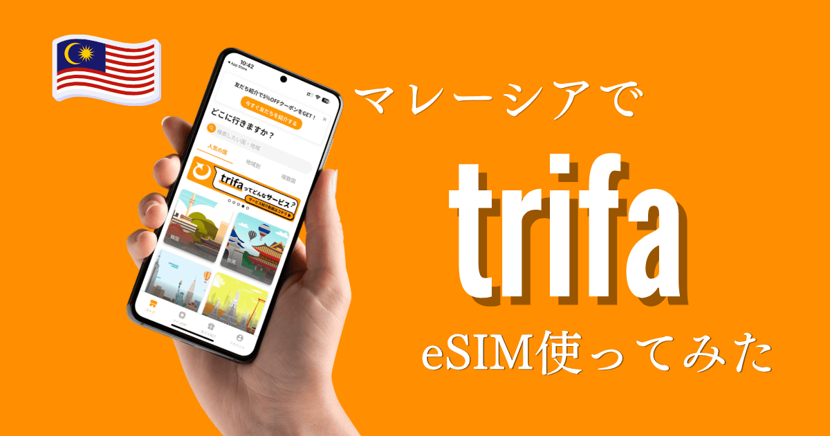 trifa（トリファ）のeSIMをマレーシアで使ってみたレビュー