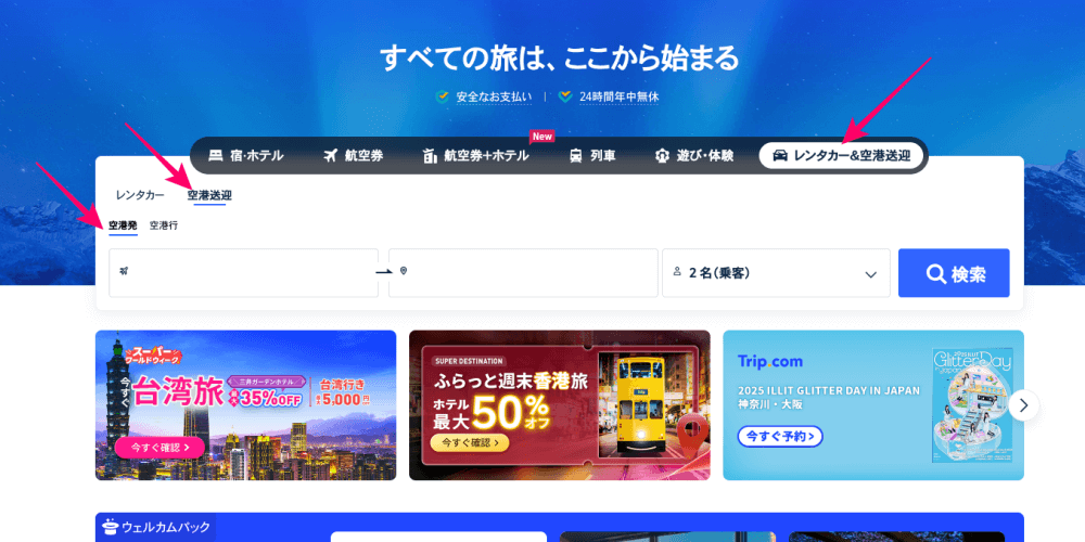 トリップドットコム公式サイトのレンタカー&空港送迎ボタン
