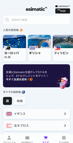 日本語表示になったEsimatic(エシマティック)アプリ