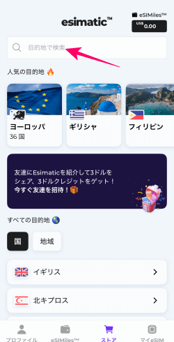 Esimatic(エシマティック)アプリの目的地検索箇所