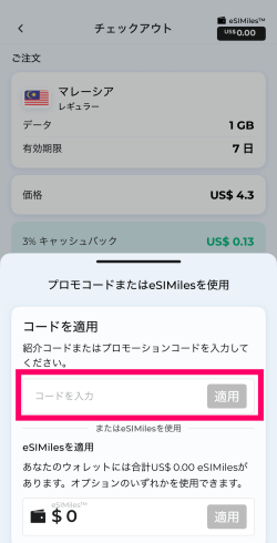 Esimatic(エシマティック)アプリde
プロモコードを入力する箇所