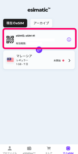 Esimatic(エシマティック)アプリでeSIMインストールする画面