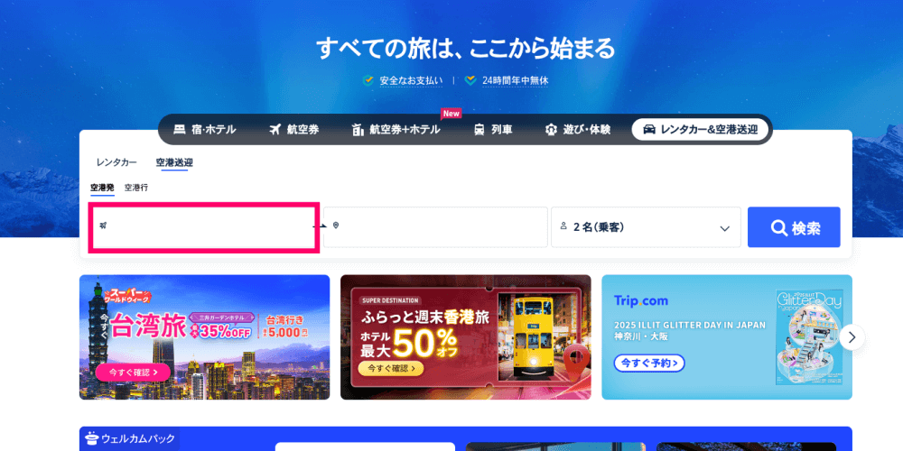 トリップドットコム公式サイトの空港送迎入力画面