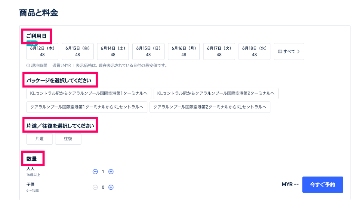 トリップトッドコムのKLIAエクスプレス切符購入画面にある商品と料金情報