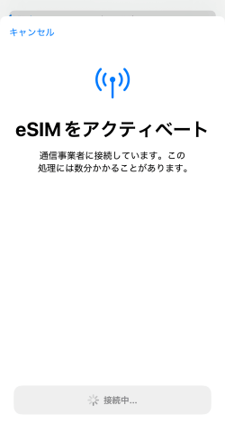 eSIMアクティベート中の画面