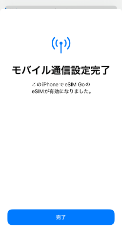 モバイル通信設定完了画面