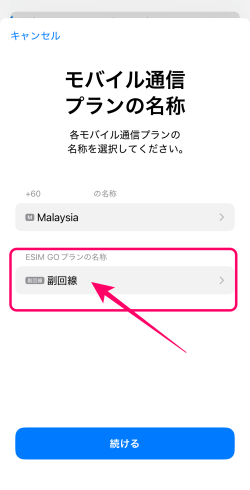 モバイル通信プランの名称変更画面