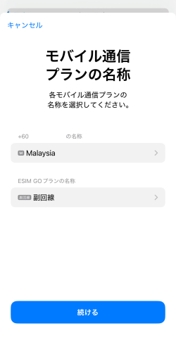 モバイル通信プランの名称画面