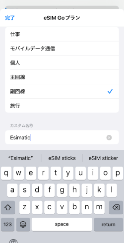アクティベートしたEsimatic(エシマティック)のeSIMの名称変更画面