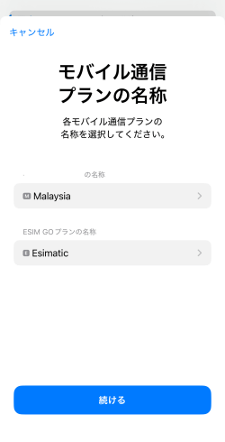 モバイル通信プランの名称の設定が完了した画面