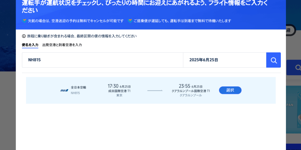 トリップドットコム公式サイト空港送迎の出発便入力画面