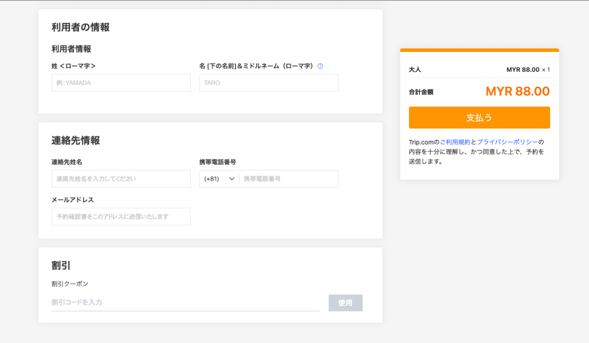 トリップトッドコムのKLIAエクスプレス切符購入画面にある利用者情報や連絡先情報入力画面