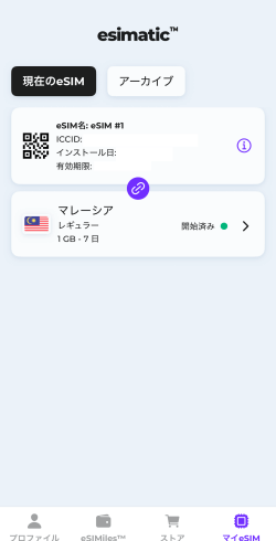 アクティベートした後のEsimatic(エシマティック)アプリの表示