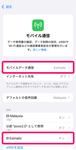 モバイルデータ通信にEsimaticを選択した画面