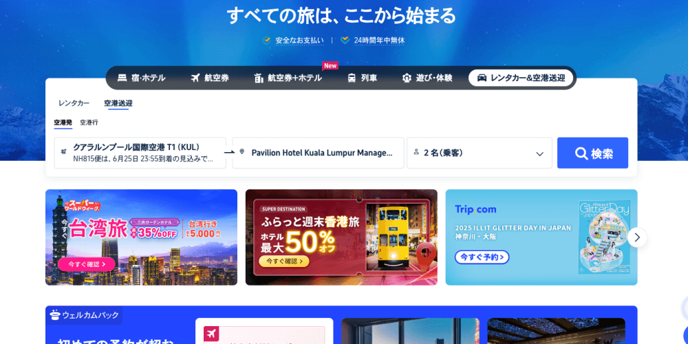 トリップドットコム公式サイト空港送迎で出発地と目的地を入力した画面