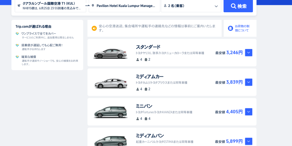 トリップドットコム公式サイト空港送迎の車種選択画面