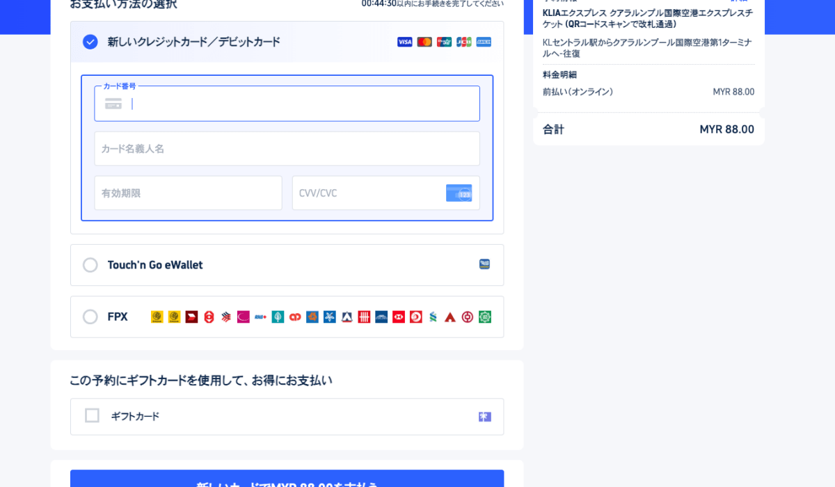 トリップトッドコムのKLIAエクスプレス切符購入画面の支払い方法の選択画面