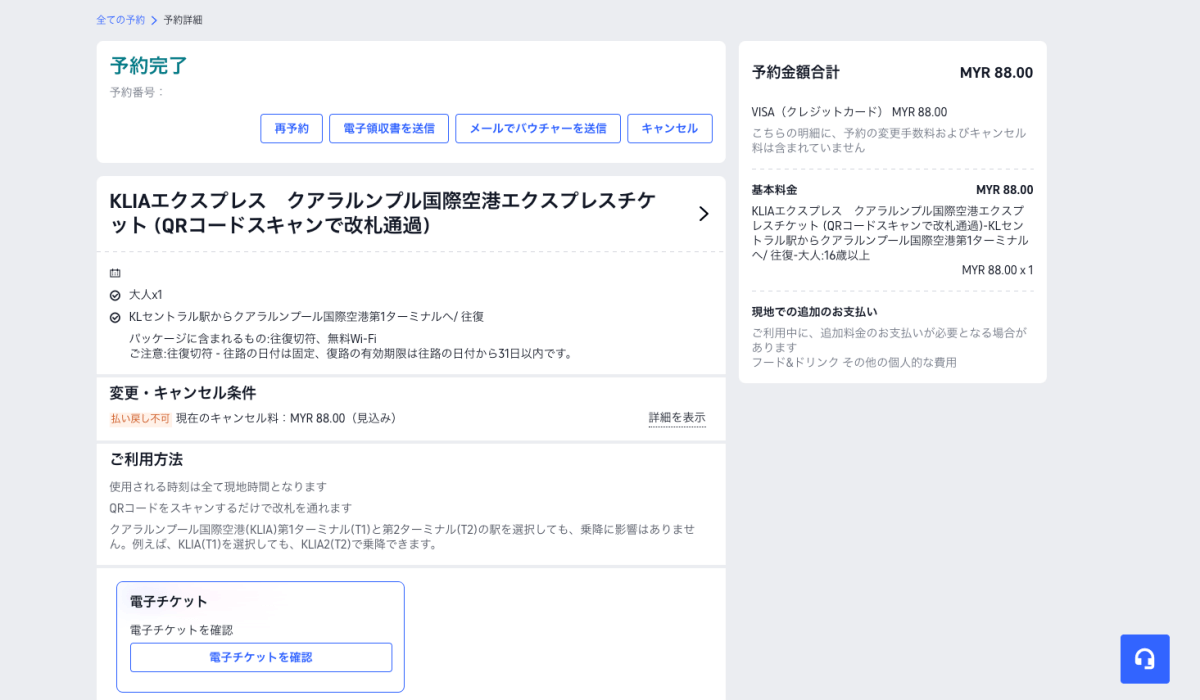 トリップトッドコムでKLIAエクスプレス切符を購入した予約完了画面