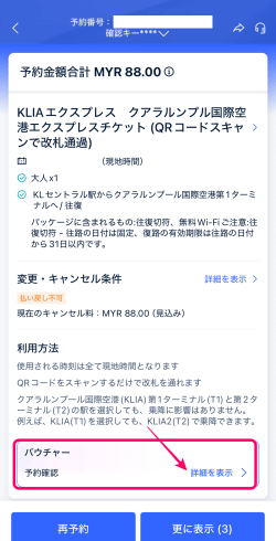 トリップトッドコムのアプリで管理しているKLIAエクスプレスの切符