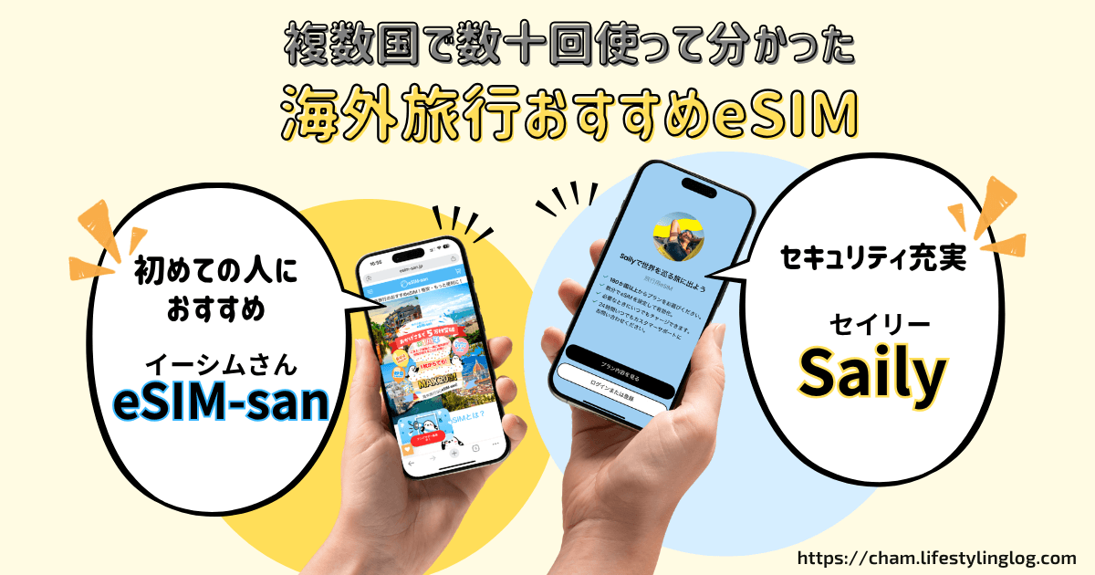 海外旅行におすすめのeSIM