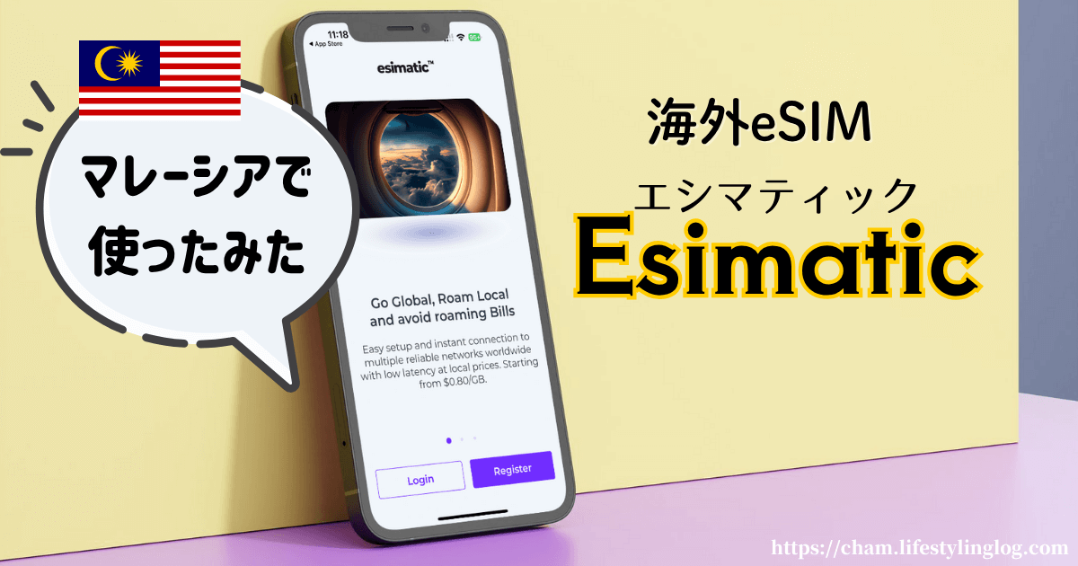 Esimatic（エシマティック）のeSIMをマレーシアで使ったレビュー