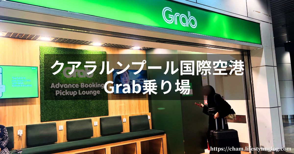 クアラルンプール国際空港（KLIA）のGrab（グラブ）乗り場への行き方＆アクセス方法