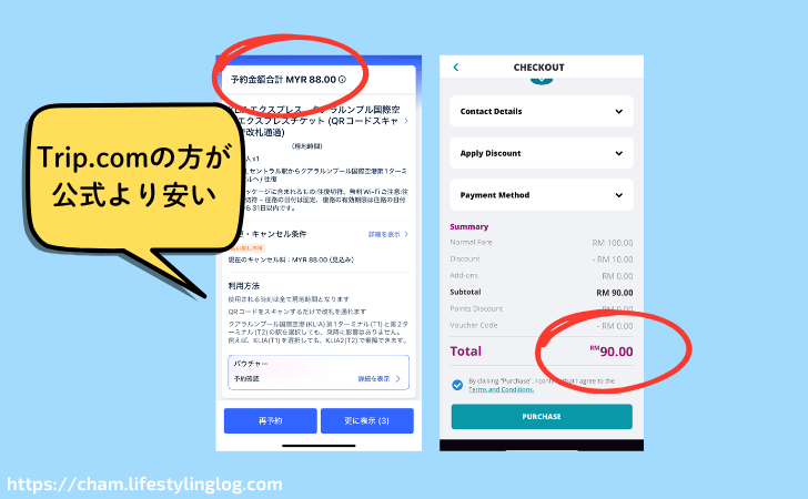 公式より安いTrip.comのKLIAエクスプレスの切符