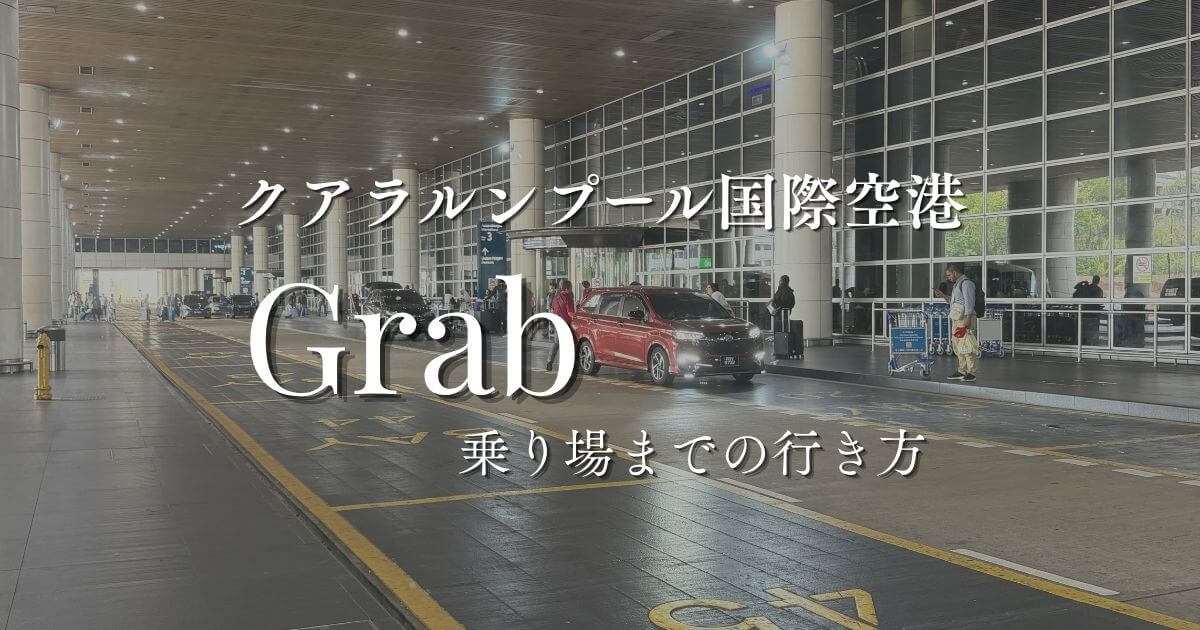 クアラルンプール国際空港（KLIA）のGrab（グラブ）乗り場への行き方＆アクセス方法