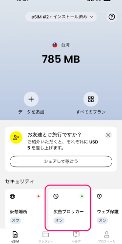 Saily(セイリー)のアプリにある広告ブロッカー